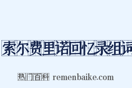 索尔费里诺回忆录组词是什么意思的图片